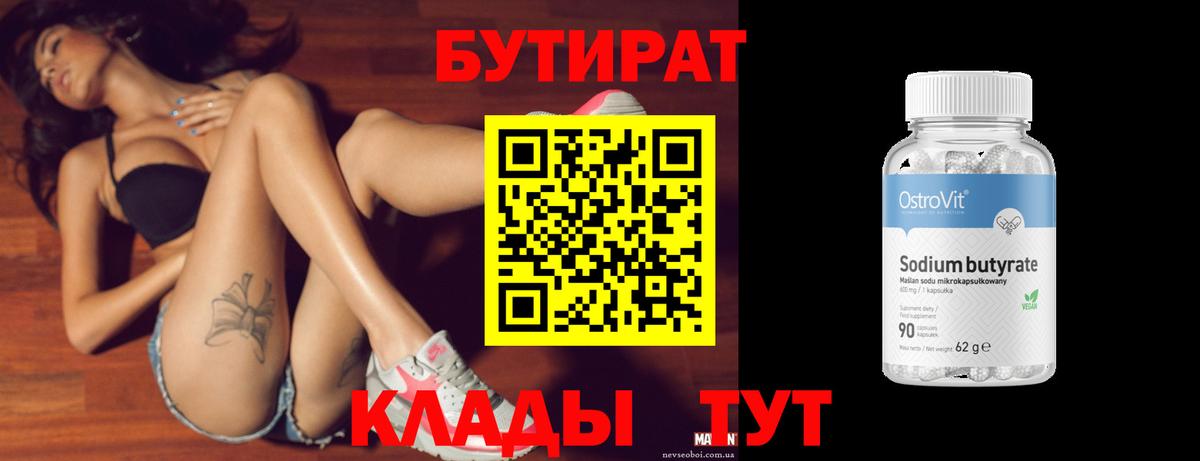 Бутират BDO Минусинск