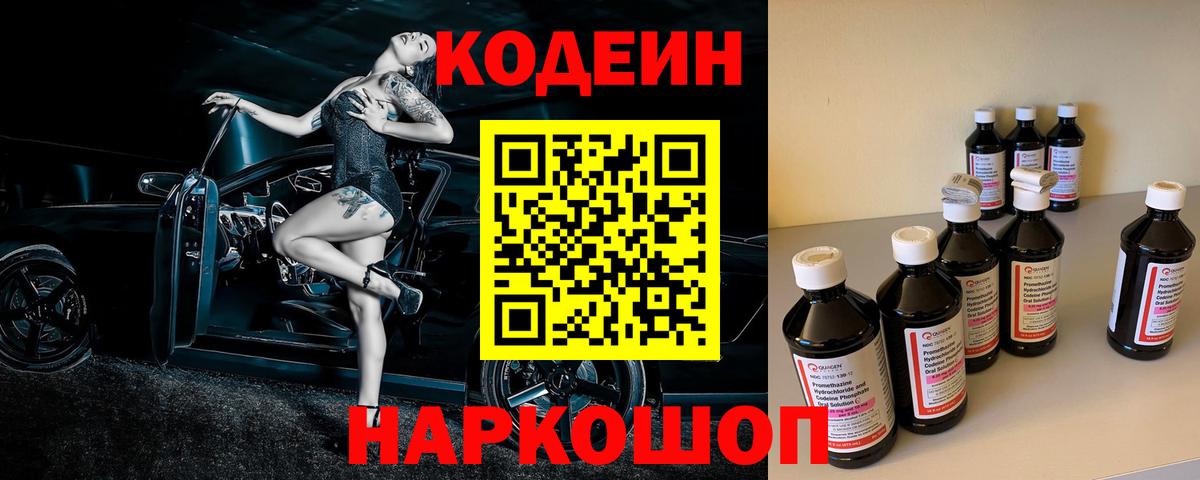 Codein напиток Lean (лин)  Вход с VPN  Минусинск 